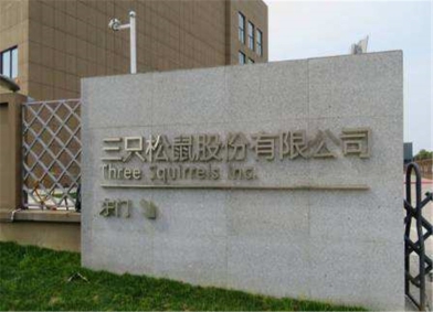 三只松鼠